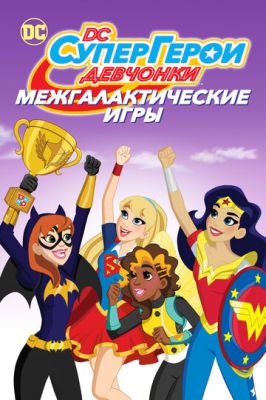 DC девчонки-супергерои: Межгалактические игры 2017