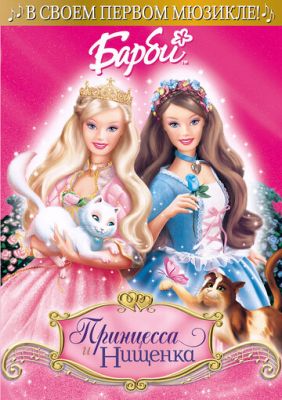 Барби: Принцесса и Нищенка 2004