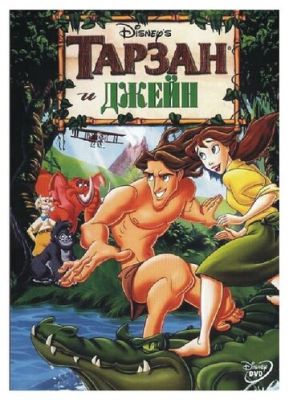 Тарзан и Джейн 2002