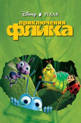 Приключения Флика 1998