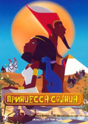 Принцесса Солнца 2007