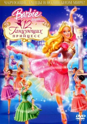 Барби: 12 танцующих принцесс 2006