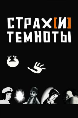 Страх[и] темноты 2007