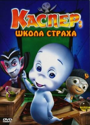 Каспер: Школа страха 2006