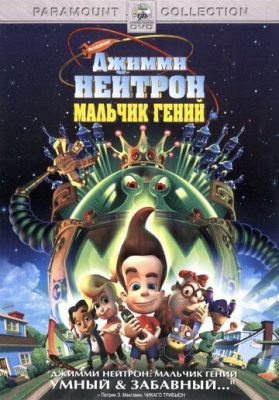 Джимми Нейтрон: Мальчик-гений 2001