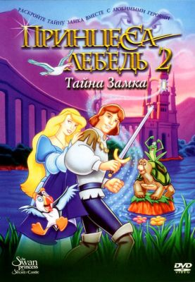 Принцесса Лебедь 2: Тайна замка 1997