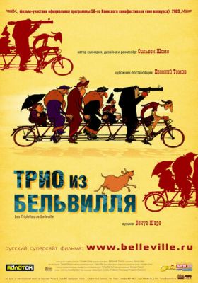 Трио из Бельвилля 2003