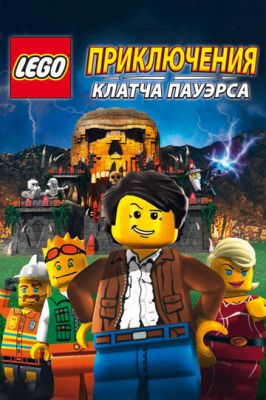 Lego: Приключения Клатча Пауэрса 2010
