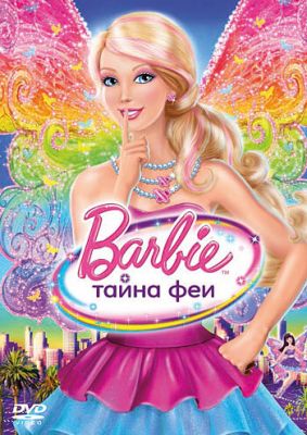 Барби: Тайна феи 2011