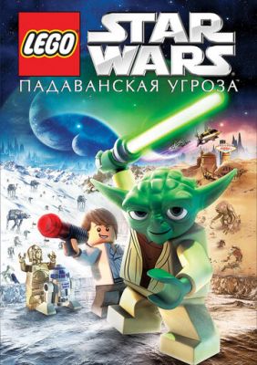 Lego Звездные войны: Падаванская угроза 2011