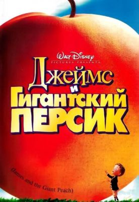 Джеймс и гигантский персик 1996