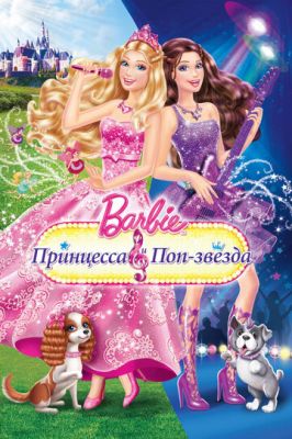 Барби: Принцесса и поп-звезда 2012