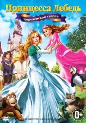 Принцесса Лебедь 5: Королевская сказка 2013