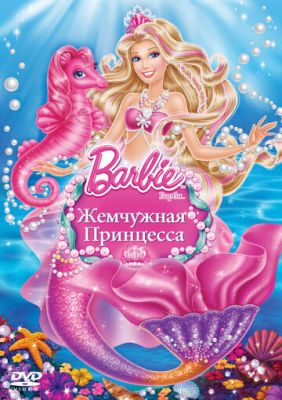Барби: Жемчужная Принцесса 2014