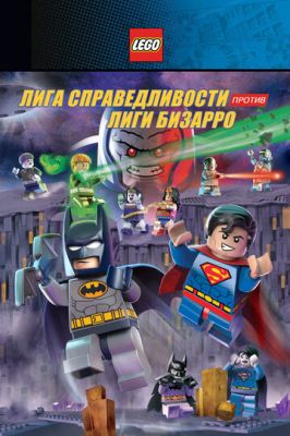 LEGO супергерои DC: Лига справедливости против Лиги Бизарро 2015