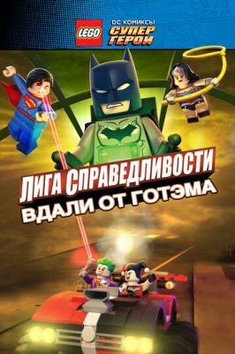 LEGO супергерои DC: Лига справедливости — Прорыв Готэм-сити 2016