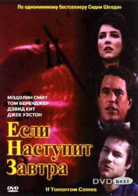 Если наступит завтра 1986