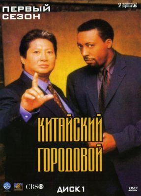 Китайский городовой 1998