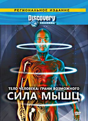 Discovery: Тело человека. Грани возможного 2008