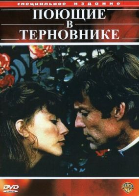 Поющие в терновнике 1983