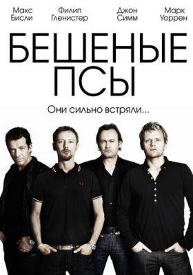 Бешеные псы 2011