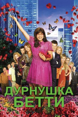 Дурнушка 2006