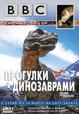 BBC: Прогулки с динозаврами 1999