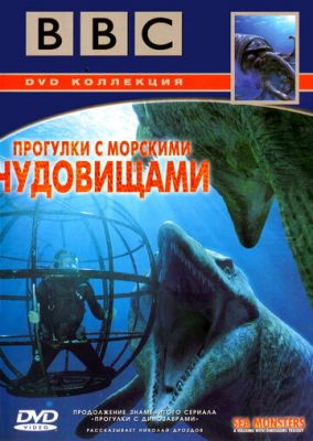 BBC: Прогулки с морскими чудовищами 2003