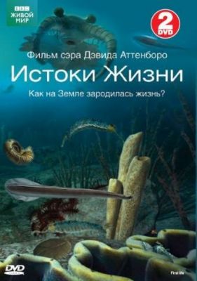 BBC: Истоки жизни 2010