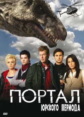 Портал юрского периода 2007