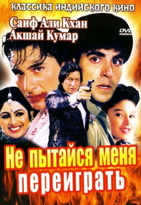 Не пытайся меня переиграть 1994