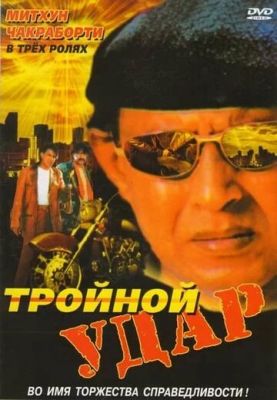 Тройной удар 1996