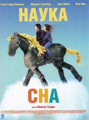 Наука сна 2006