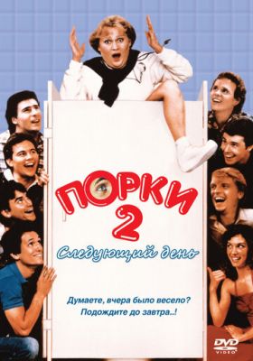 Порки 2: Следующий день 1983