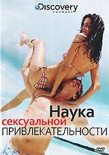 Discovery: Наука сексуальной привлекательности 2009