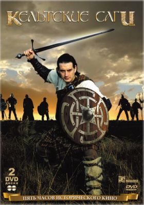 Кельтские саги 2003