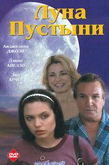 Луна пустыни 1996