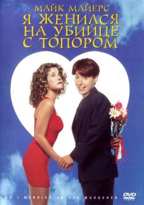 Я женился на убийце с топором 1993