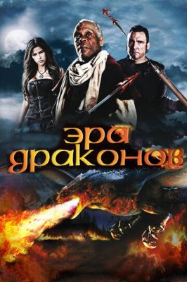 Эра драконов 2010