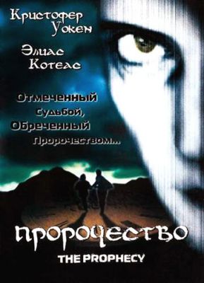 Пророчество 1995