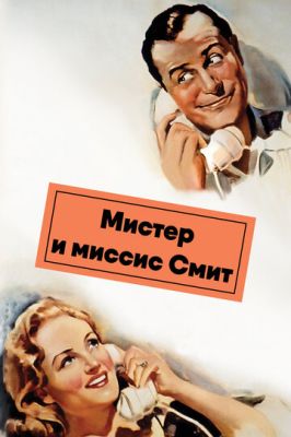 Мистер и миссис Смит 1941