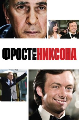 Фрост против Никсона 2008