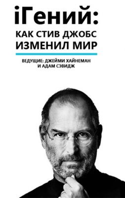 iГений: Как Стив Джобс изменил мир 2011