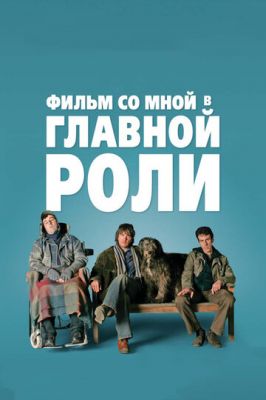 Фильм со мной в главной роли 2008