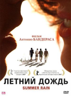 Летний дождь 2006