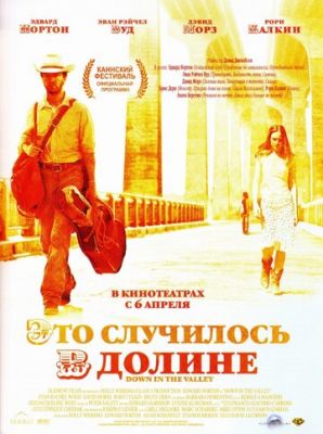 Это случилось в долине 2004