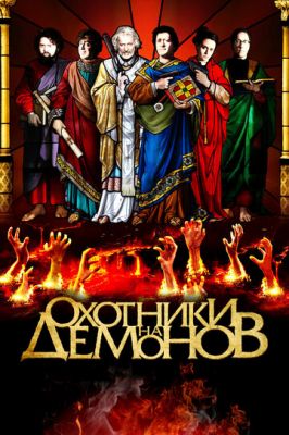 Охотники на демонов 2012