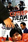 Суперледи — полицейский 1993