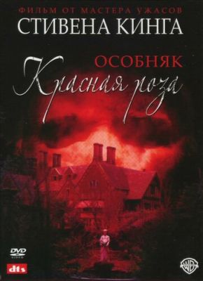 Особняк «Красная роза» 2002