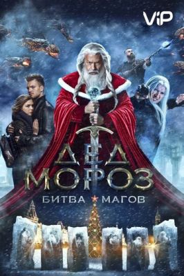 Дед Мороз. Битва Магов 2016